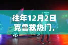 揭秘，克鲁兹狂欢之夜——揭秘往年12月2日热门盛况的神秘面纱