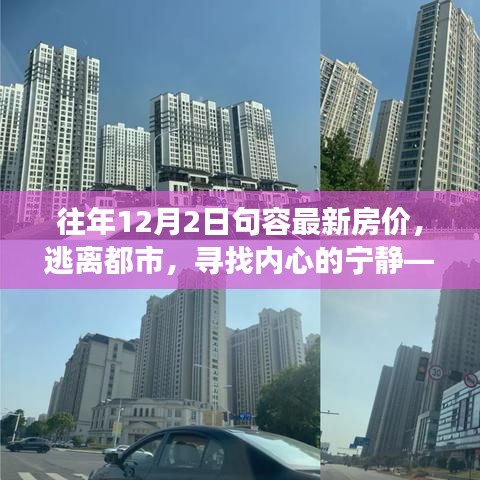 句容最新房价背后的自然美景之旅，逃离都市，寻找内心的宁静之路