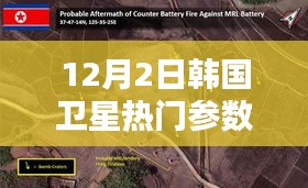 揭秘，12月2日韩国卫星最新热门参数详解