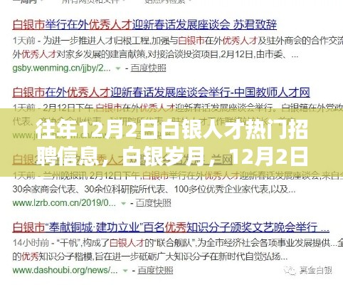 白银人才热门招聘信息，人才奇遇与家的温暖在白银岁月中的相遇（历年12月2日）