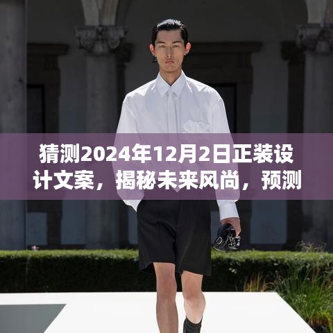 『揭秘未来风尚，预测2024年正装设计趋势，优雅时尚你我来打造』