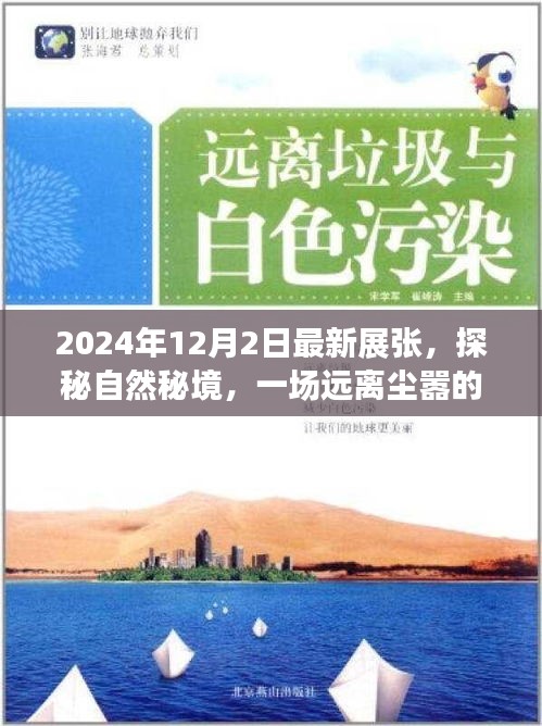 探秘自然秘境的心灵之旅，最新展张启程，远离尘嚣的秘境探秘之旅（2024年）