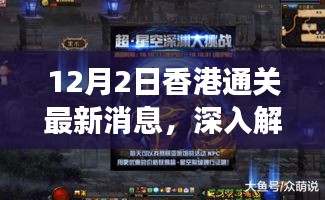 香港通关最新动态解析，政策调整与用户体验评测（12月2日更新）