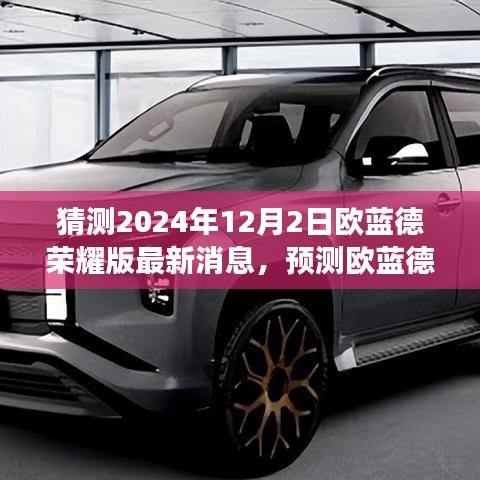 聚焦2024年12月2日，欧蓝德荣耀版最新动态与行业洞察