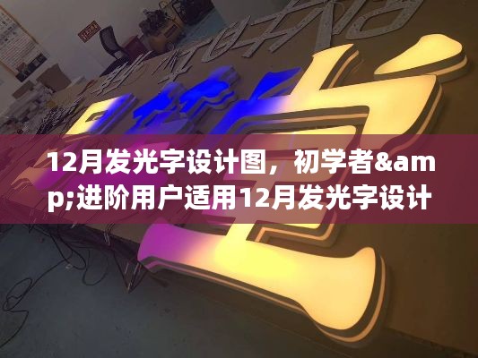 初学者与进阶用户适用的12月发光字设计图制作全攻略及设计图展示