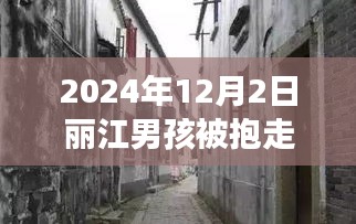 丽江男孩神秘失踪事件揭秘，秘境探秘与小巷深处的独特小店故事（最新更新）