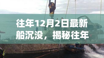 揭秘历年12月2日重大船难事件，探究原因与应对策略