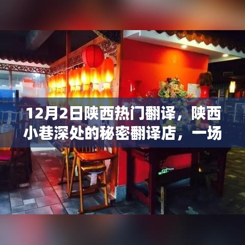 陕西秘密翻译店，不期而遇的味蕾盛宴在巷弄深处展开