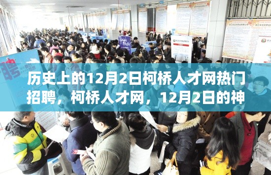 柯桥人才网，揭秘历史热门招聘日——12月2日的神奇招聘之旅