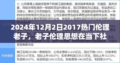 老子伦理思想，当下社会的回响与深远影响，以老子思想为例探讨特定时代的伦理变迁（标题建议）