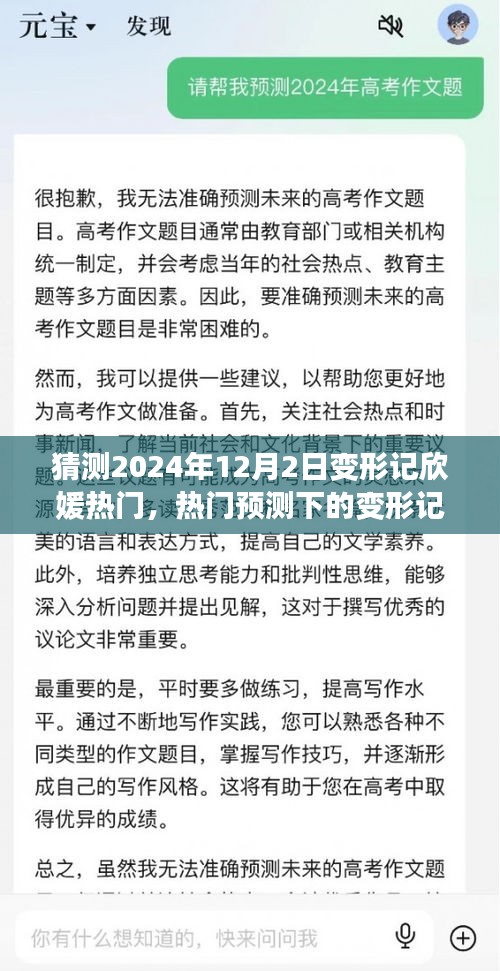 2024年12月2日变形记欣媛热门展望与探讨