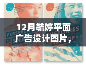 时尚与关爱并存，毓婷品牌12月全新平面广告设计图片亮相小红书