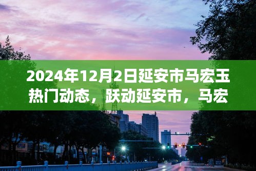 励志之路与变化的力量，延安市马宏玉跃动风云的动态与力量