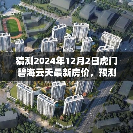 2024年虎门碧海云天房价预测与走势分析