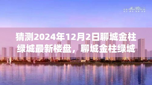 2024年聊城金柱绿城最新楼盘深度解析与展望