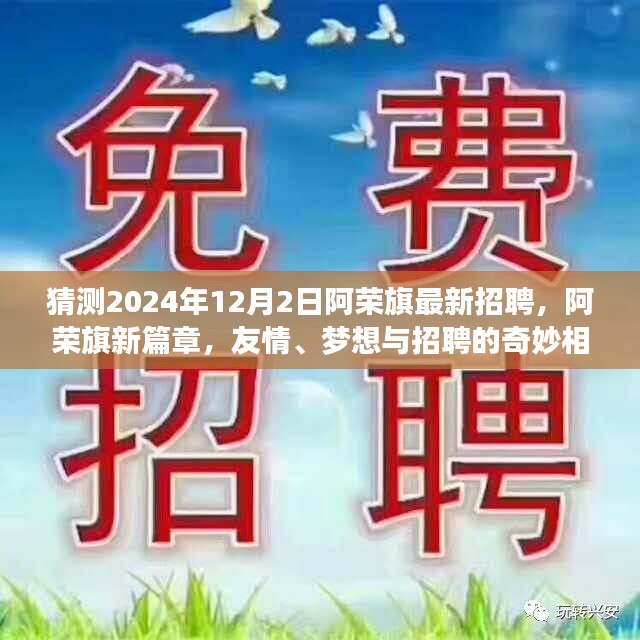 阿荣旗新篇章，友情、梦想与招聘的奇妙相遇（2024年最新猜测）