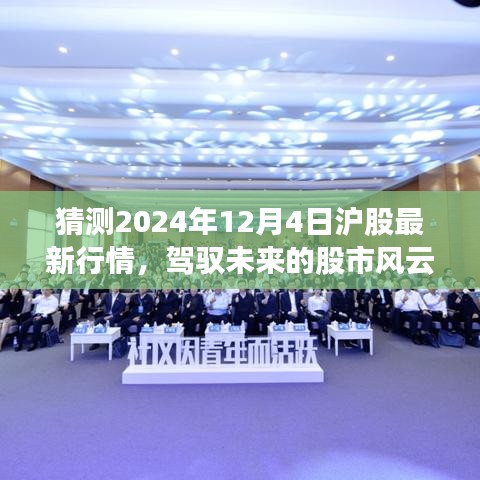 驾驭未来股市风云，揭秘2024年12月4日沪股行情展望与自我超越之旅。