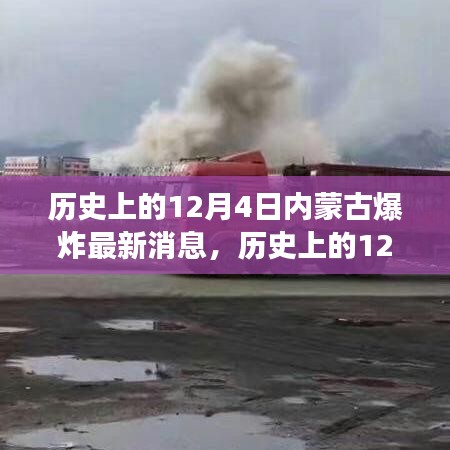 历史上的12月4日内蒙古爆炸事件回顾，事件回顾与最新消息