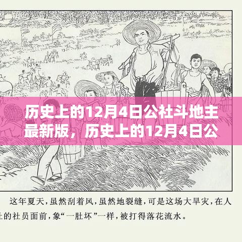 历史上的12月4日公社斗地主最新版，全面评测与详细介绍