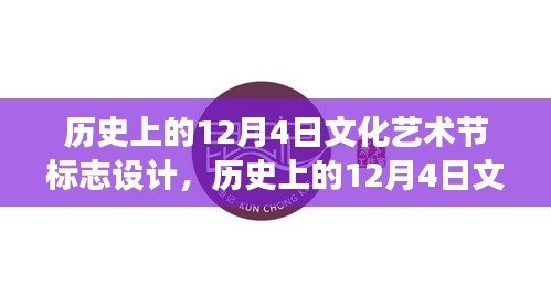 历史上的12月4日文化艺术节标志设计详解，从零起步到创作完成的全攻略