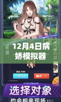 病娇模拟器手机版，12月4日热门焦点