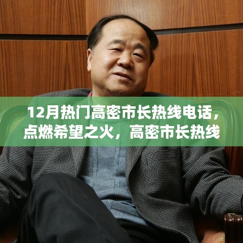 高密市长热线电话背后的励志故事，点燃希望之火，12月热门热线一览