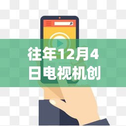 励志启示之旅，往年12月4日电视广告新篇章，创意平面广告带你领略自信成就未来之路