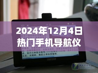 温情旅程，导航仪中的友情与陪伴——热门手机导航仪的温馨故事