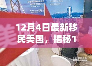 揭秘全新移民美国神器，高科技重塑生活，引领未来移民新纪元！