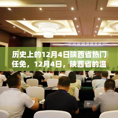 陕西省人事变迁与友情连结，历史上的12月4日回顾