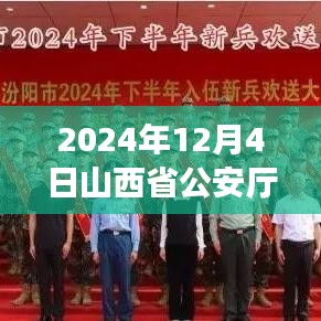 山西省公安厅公示更新，聚焦要点解读行业动态（时间，2024年12月4日）