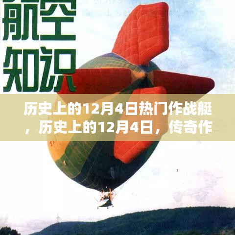 历史上的12月4日传奇作战艇辉煌时刻回顾