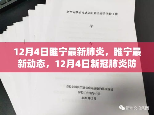 睢宁最新动态，12月4日新冠肺炎防控进展报告及防控措施更新