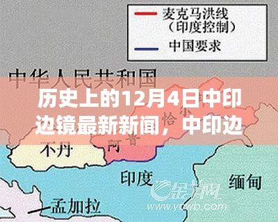 中印边境的温馨故事，历史12月4日的最新新闻回顾