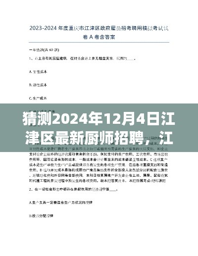 江津区最新厨师招聘指南，如何准备并成功应聘于2024年12月4日？