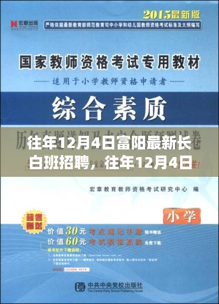 往年12月4日富阳长白班最新招聘信息及职场人的新选择