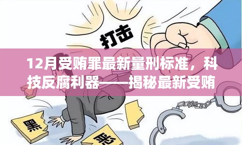 揭秘科技反腐利器，最新受贿罪量刑标准智能监控系统前沿功能与体验之旅