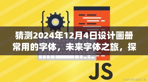 探索未来字体之旅，预测2024年流行字体，与自然美景相融合，寻找心灵的宁静书写艺术