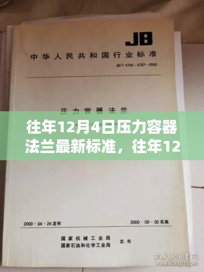 往年12月4日压力容器法兰最新标准详解及操作指南全攻略