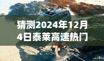 探寻泰莱高速未来热门路况背后的故事，预测与解析（2024年12月4日）