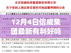 12月4日信威集团利好消息解析，行业洞察与市场前景展望