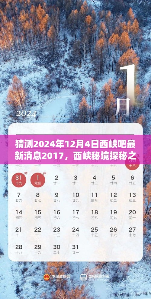 2024年心灵出走，西峡秘境探秘之旅最新消息