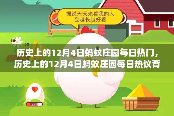 蚂蚁庄园励志故事，历史上的12月4日背后的自信与成长变迁