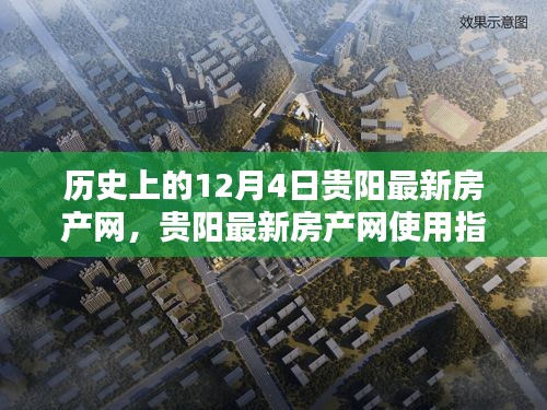 历史上的12月4日与贵阳最新房产网，使用指南及房产信息掌握之道