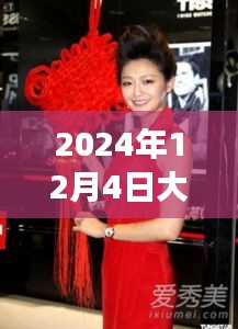 大S最新访谈曝光，时尚、家庭与生活焦点揭秘（2024年12月4日）