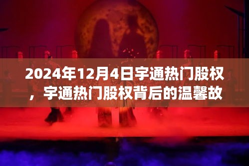 宇通热门股权背后的故事，揭秘与温馨之旅 2024年12月4日宇通股权动态