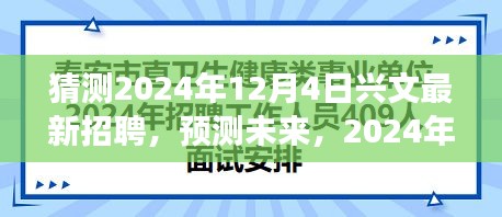 2024年兴文最新招聘趋势展望，热门岗位预测与未来展望