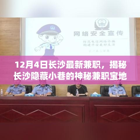 揭秘长沙隐藏小巷的神秘兼职宝地，最新兼职信息及特色小店机遇探索！