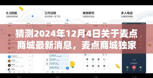 麦点商城独家预测，揭秘2024年12月4日的最新动态与消息揭秘