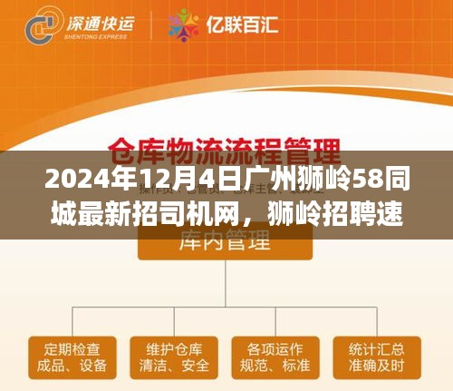 2024年广州狮岭最新司机招聘信息汇总，58同城招聘速递